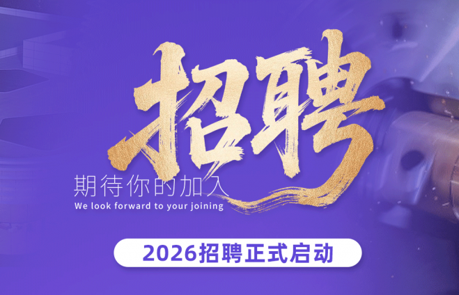 诚聘·大量岗位丨川禾机械2026招聘项目启动，诚邀众英才加入，一起“智造”未来！