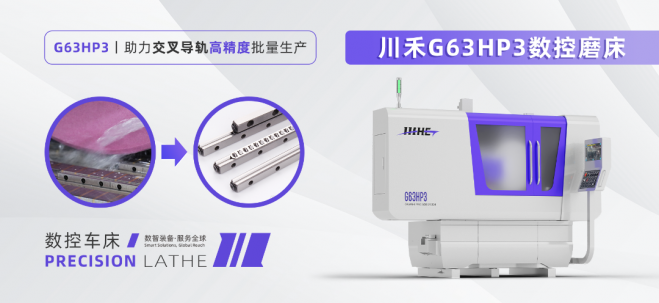 川禾G63HP3：高刚性+光栅闭环，破解交叉导轨量产高精度难题
