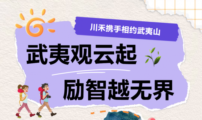 武夷观云起，砺智越无界｜川禾机械2026武夷山团建之旅！