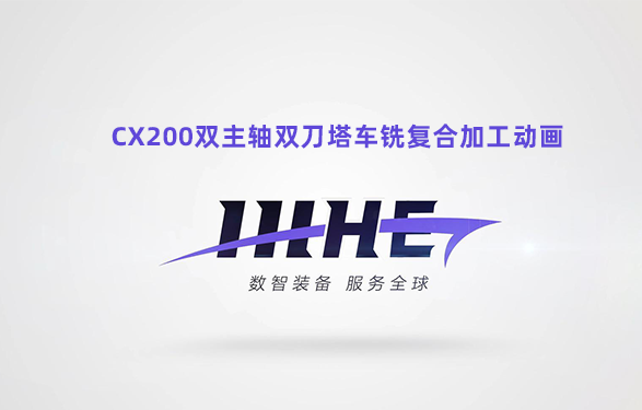 CX200三维动画
