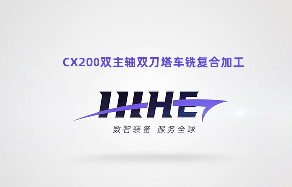 CX200内部加工流程实拍