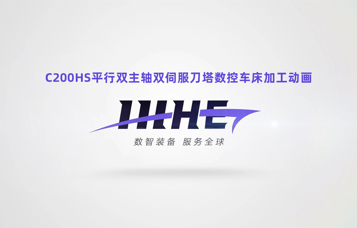 C200HS加工全流程实拍视频